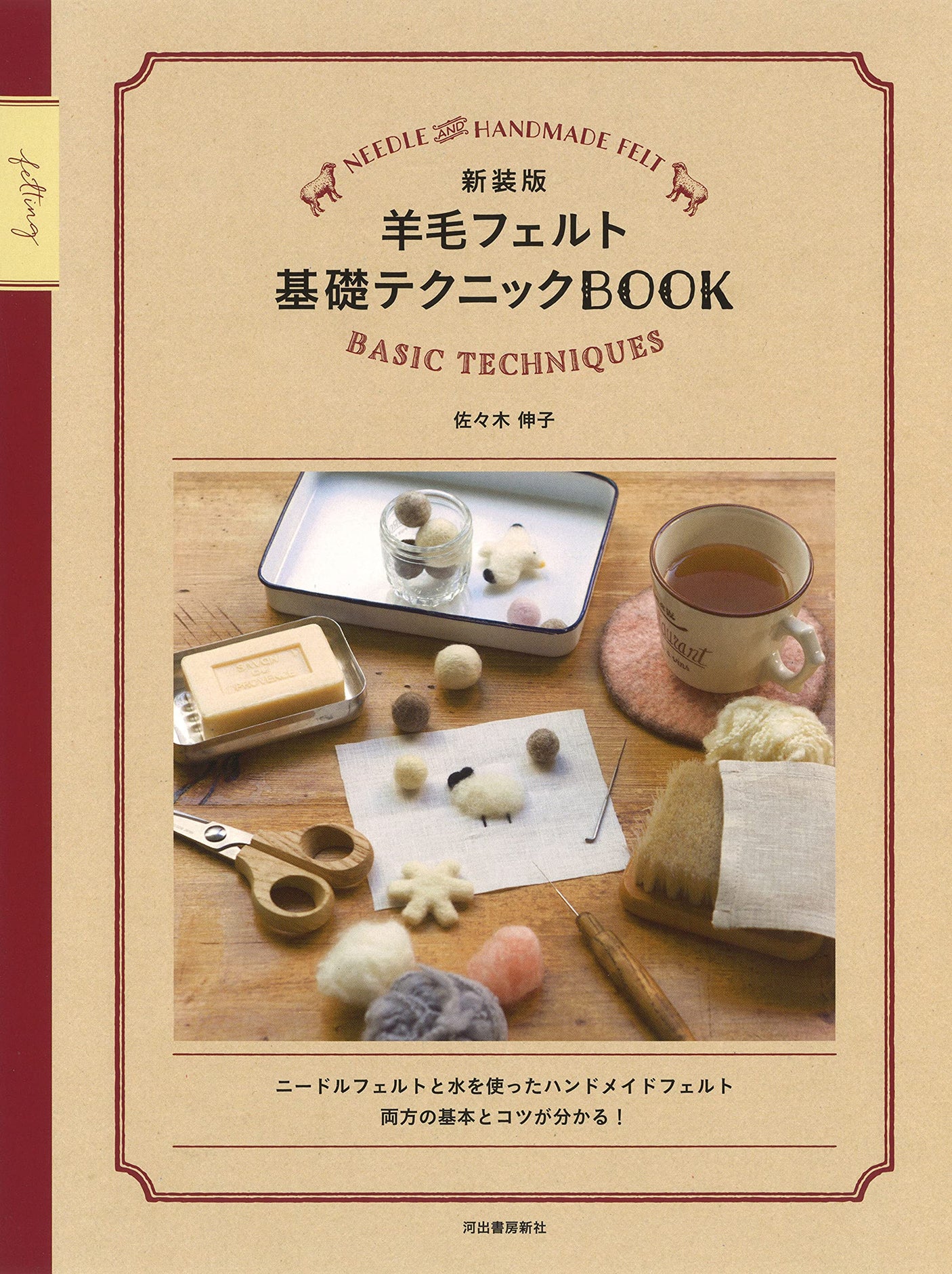 New edition wool felting basic technique book - Japanese Craft Book