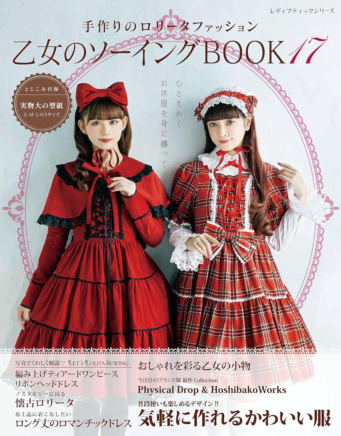 Otome no Sewing Book 17 Handmade Lolita Fashion Cosplay Doll Clothes - Japanese Craft Book*