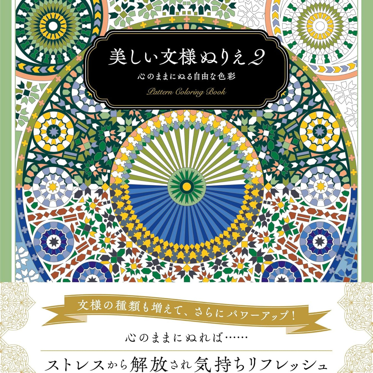 Beautiful Pattern Coloring Book 2: Free Coloring to your Heart's Conte ...