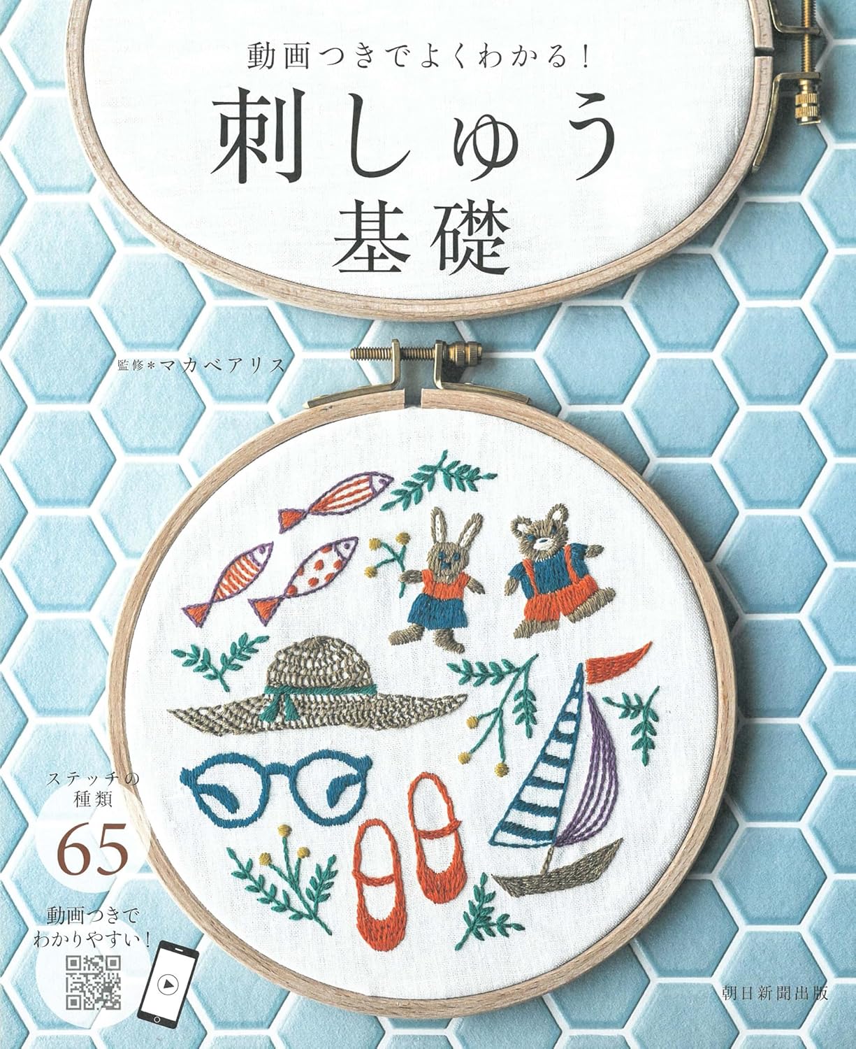 Easy to understand with videos! Embroidery basics Japanese Craft Book