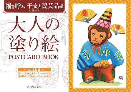 Adult Coloring Book Postcard Book: Lucky Zodiac Animals and Folk Crafts Edition Japanese Craft Book