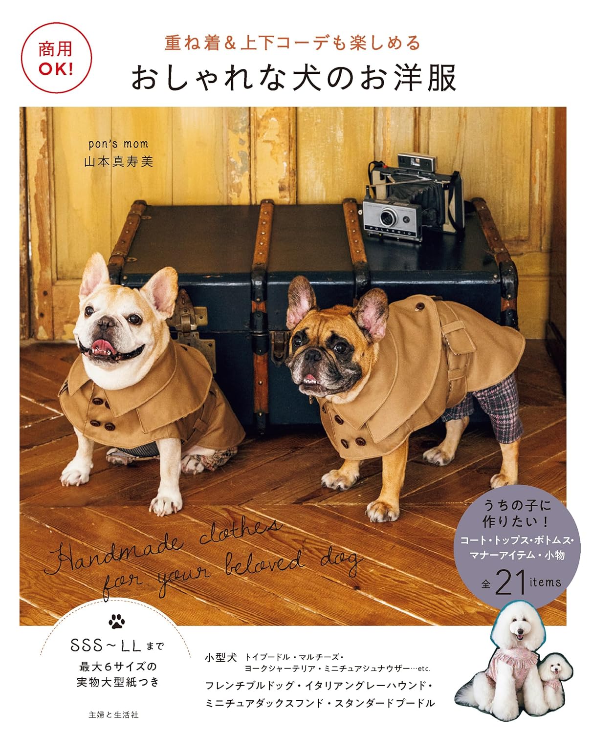 Commercially OK! Stylish dog clothes: Enjoy layering and coordinating outfits - Japanese Craft Book