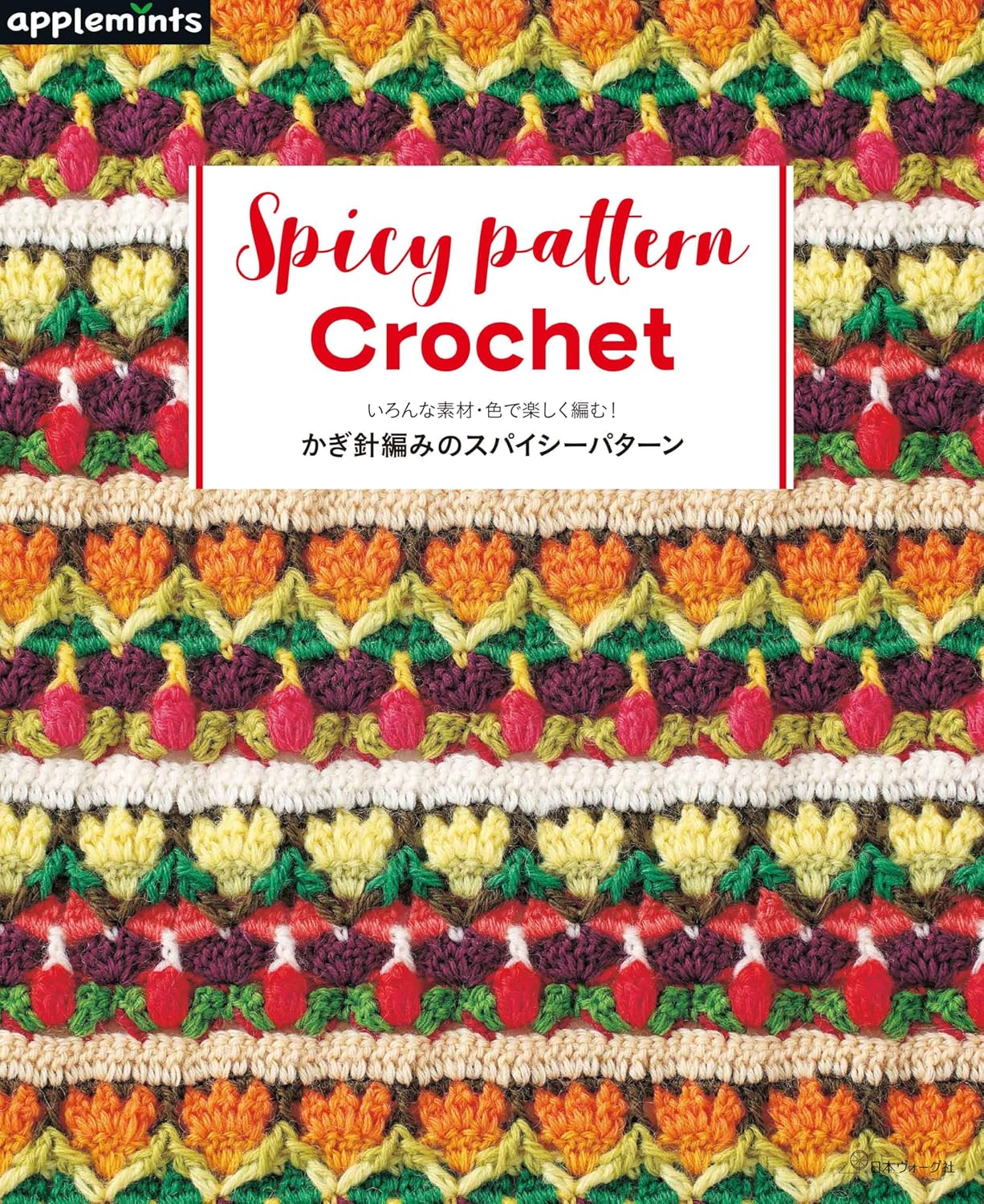 Have fun knitting with a variety of materials and colors! Spicy crochet patterns Japanese Craft Book