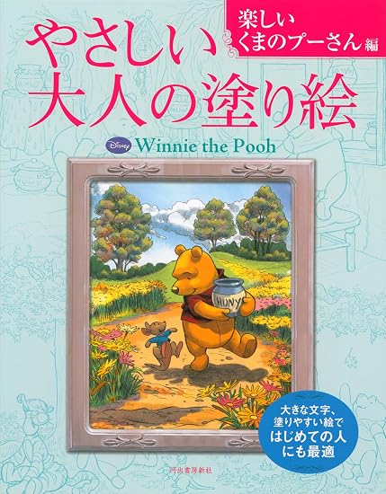 Gentle Adult Coloring Book: Fun Winnie the Pooh Edition Japanese Craft Book
