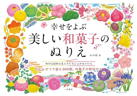 A coloring book of beautiful Japanese sweets that bring happiness. Japanese Craft Book