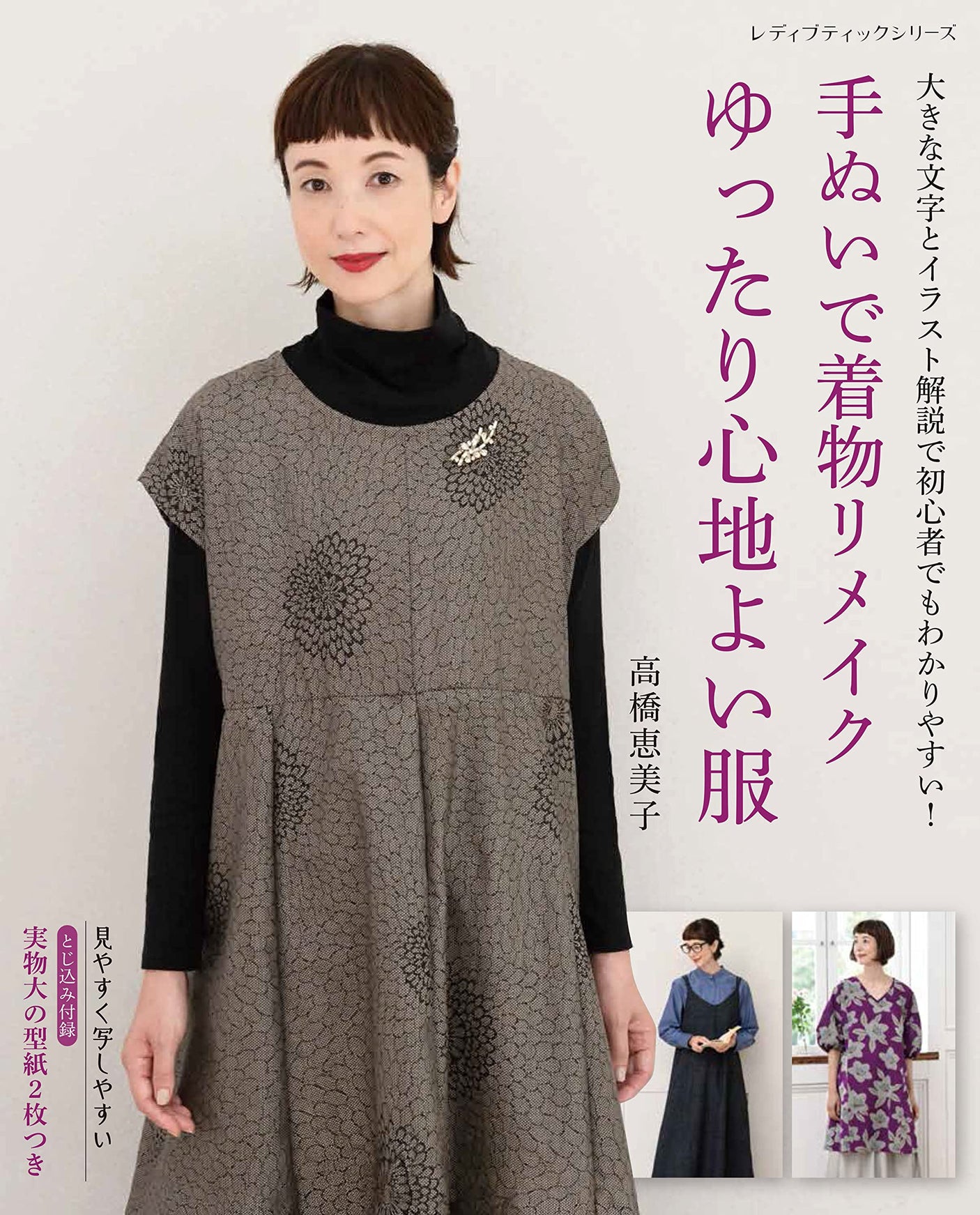 Remake your kimono with hand-sewn clothes - Loose and comfortable clothes Japanese Craft Book