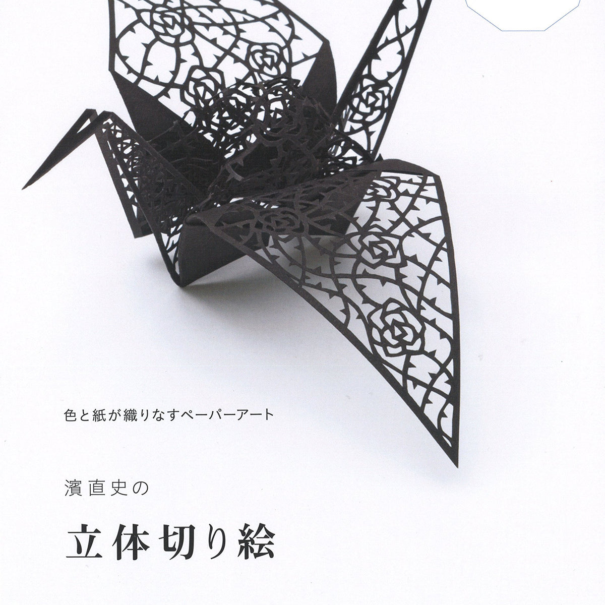 Naofumi Hama's three-dimensional cutouts Japanese Craft Book – Japanese ...