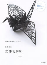 Naofumi Hama's three-dimensional cutouts Japanese Craft Book