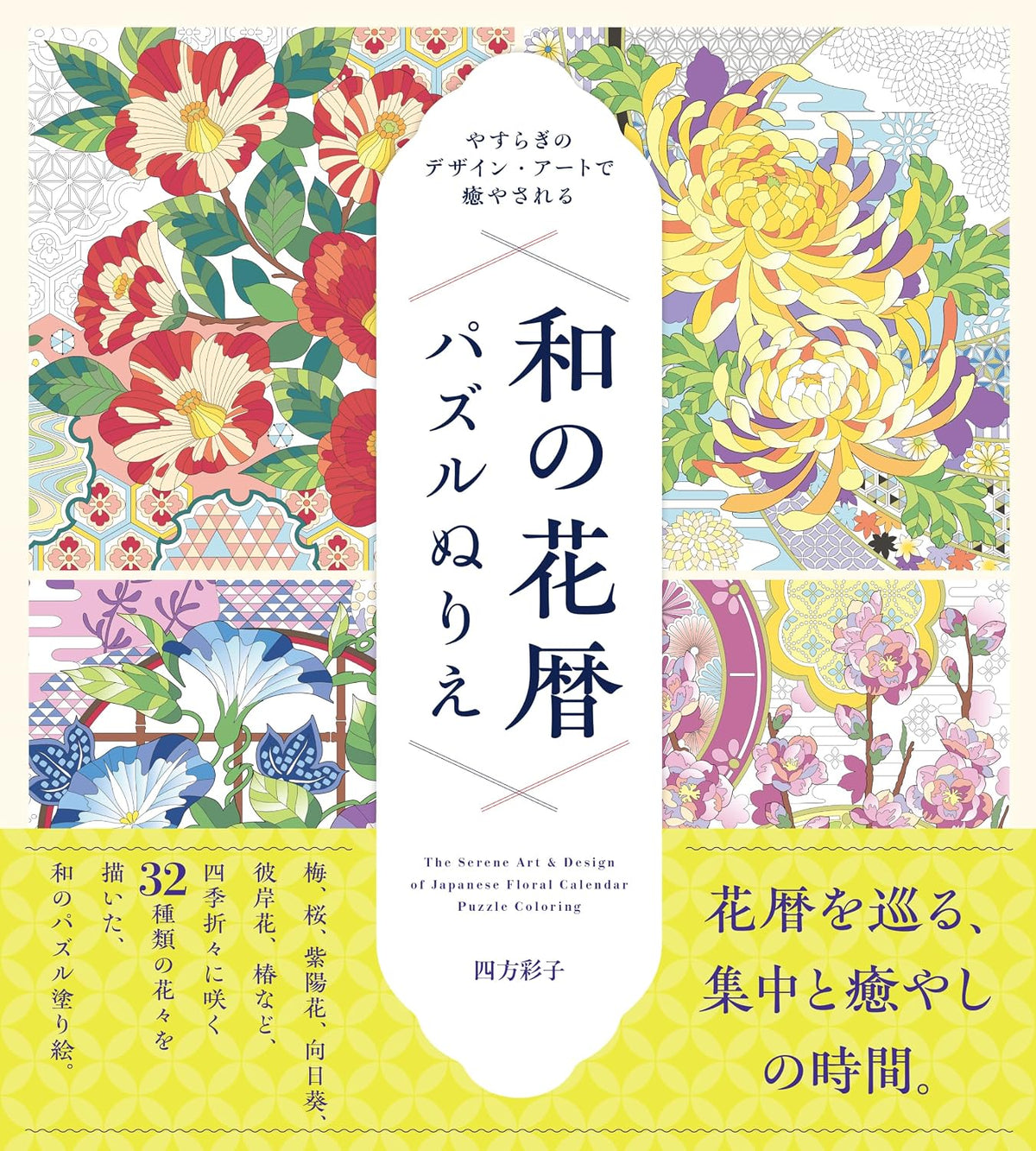 Find Serenity in Soothing Designs and Art: Japanese Floral Calendar Puzzle Coloring Book - Japanese Craft Book