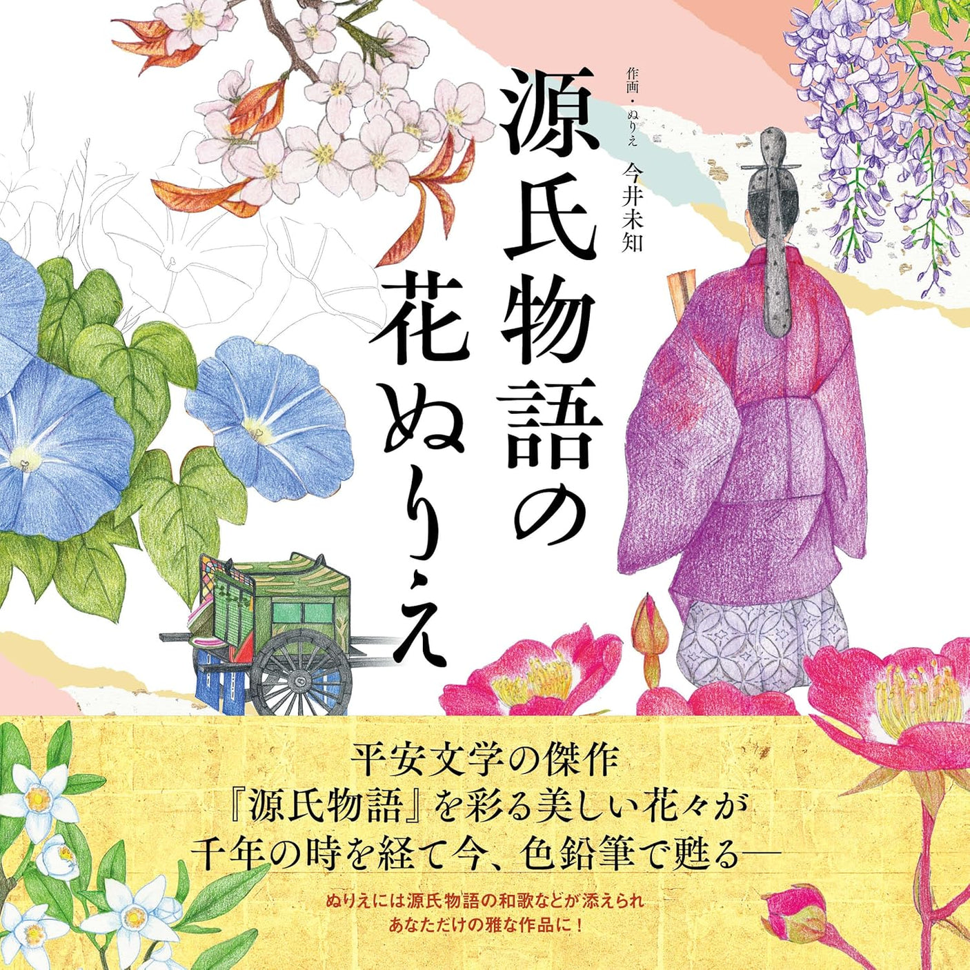 Flowers from the Tale of Genji coloring book - Japanese Coloring Book