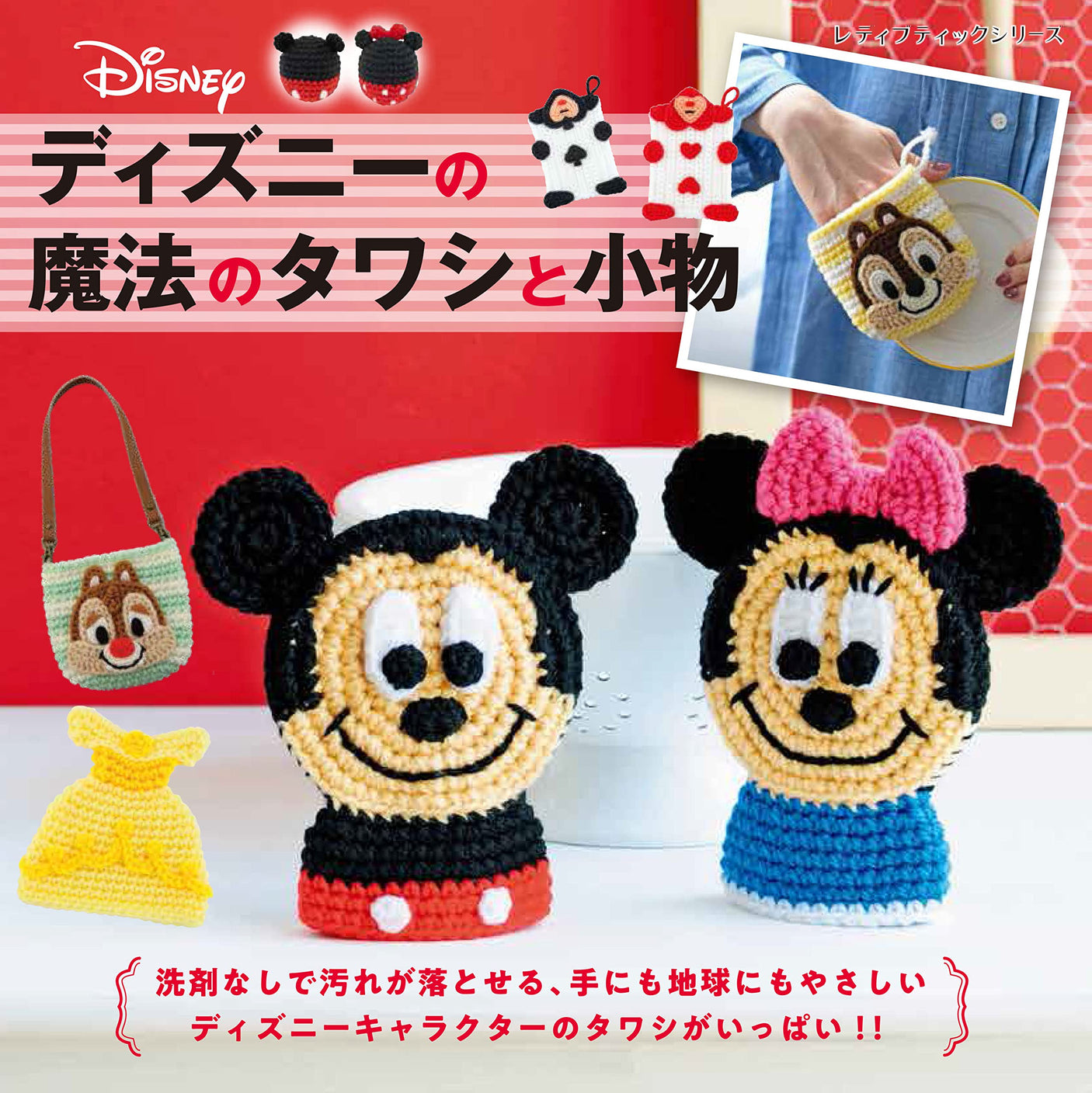 Disney's magic scrubbers and accessories Japanese Craft Book