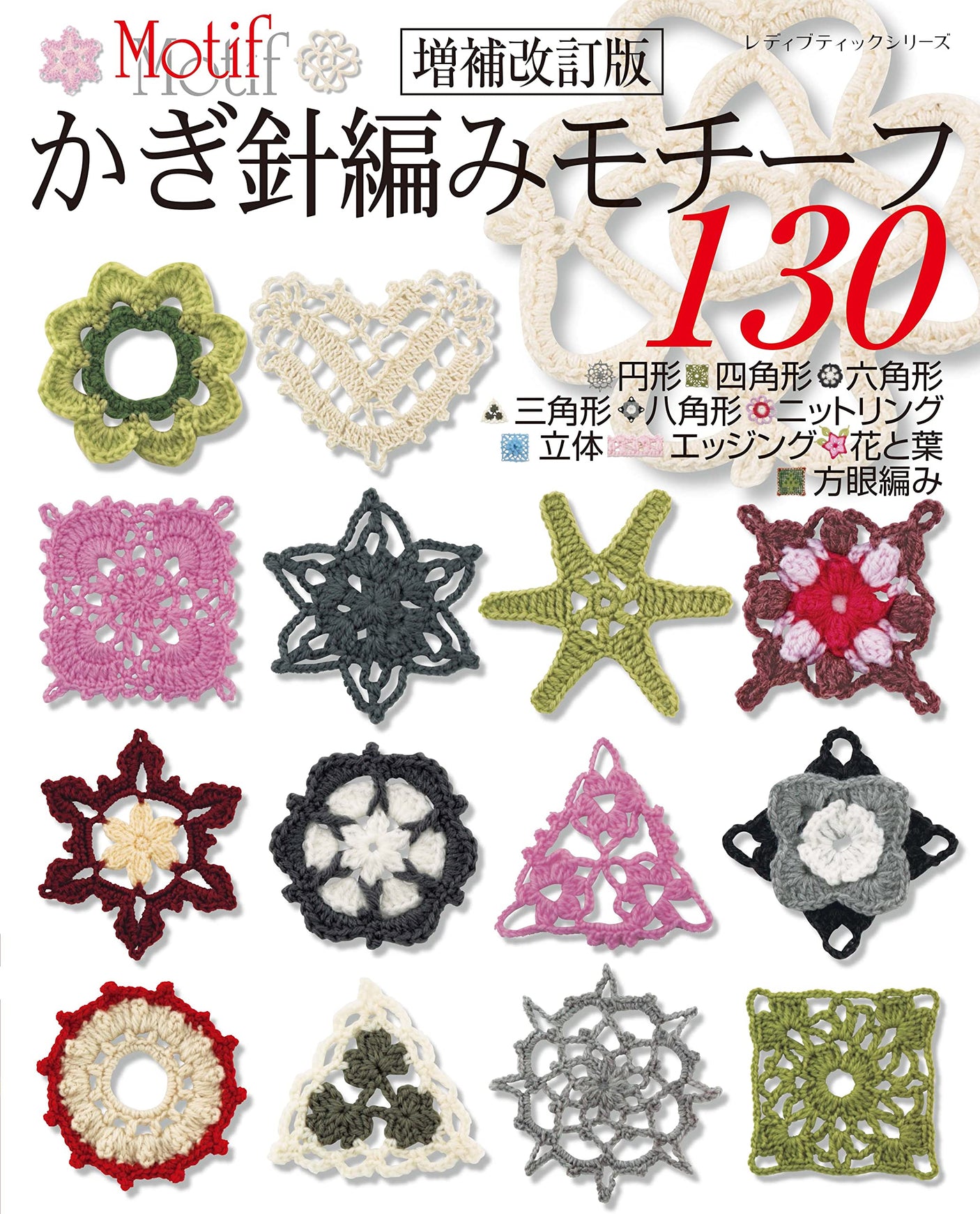 Expanded and revised edition 130 crochet motifs - Japanese Craft Book