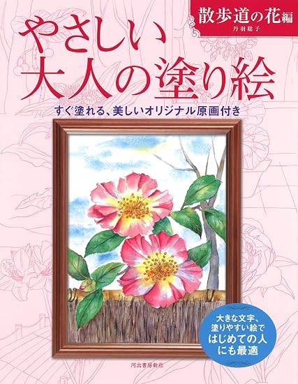 Gentle Adult Coloring Book: Flowers on a Walking Path - Large letters and easy-to-color illustrations, perfect for beginners. Japanese Craft Book