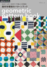 Enjoy crocheting Geometric patterns book with triangle, square, and circle motifs - Japanese Craft Book