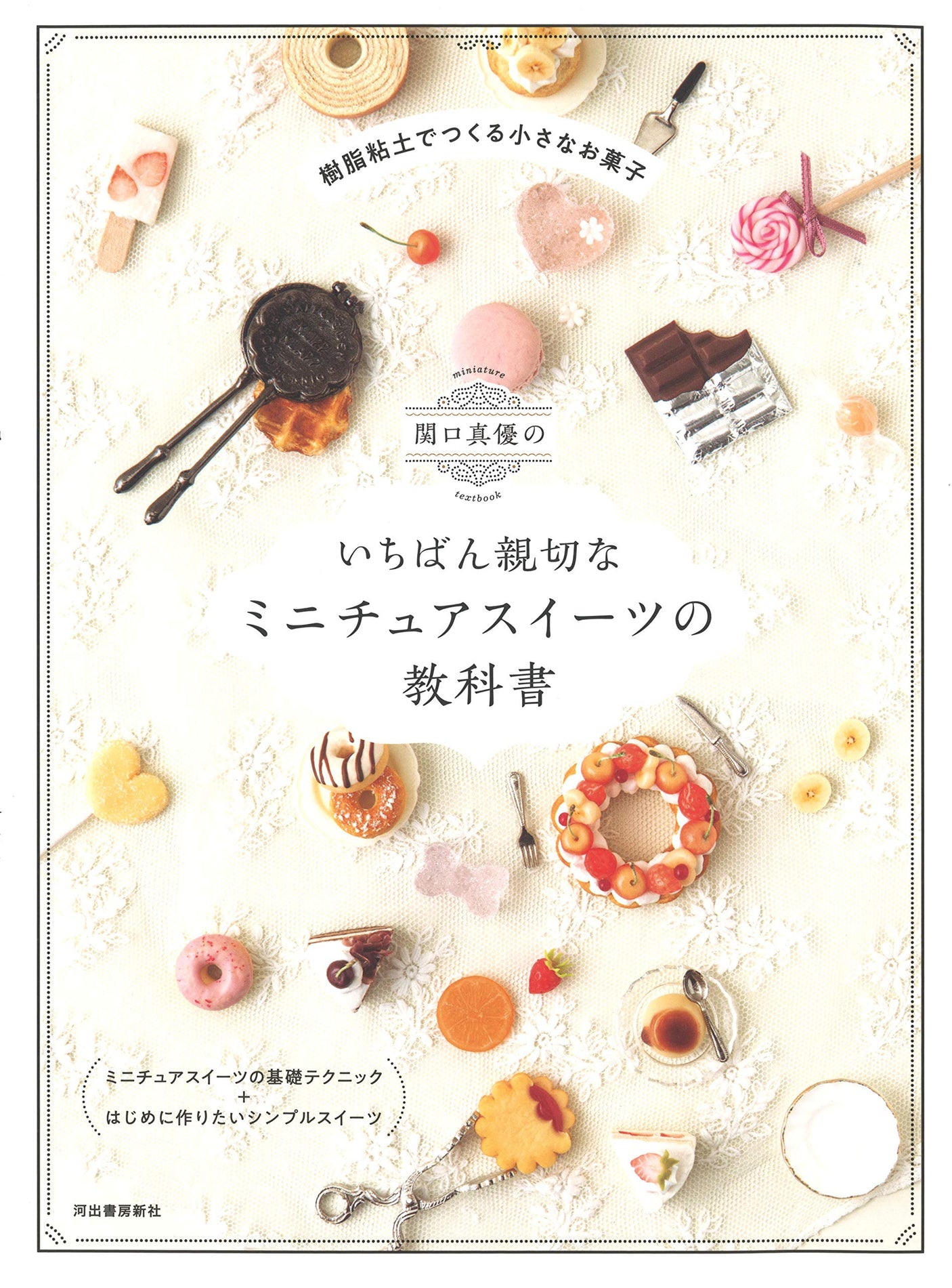 Sekiguchi's most kind miniature sweets textbook - Japanese Craft Book