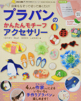 Plaban's easy motif accessories Plaban's accessory kit that can be made immediately Japanese Craft Book