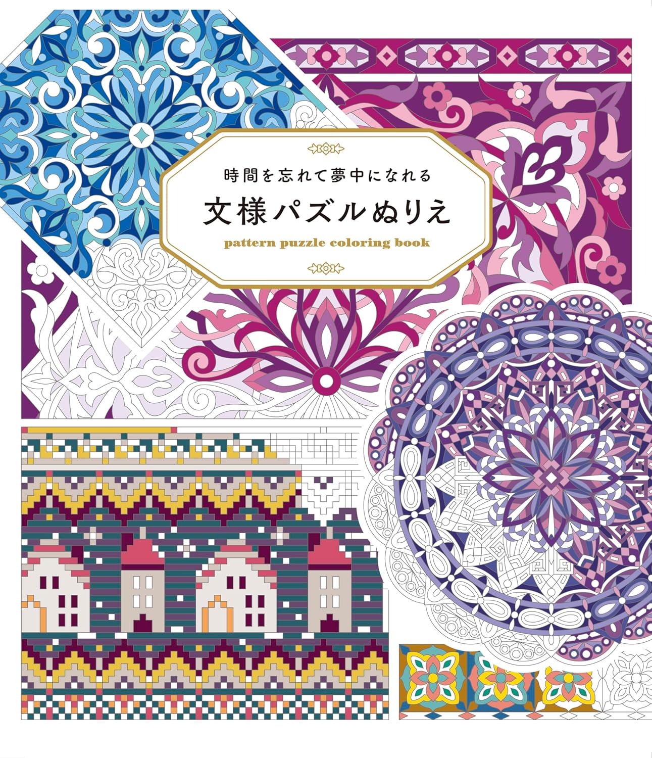 A pattern puzzle coloring book that will make you forget about time and get absorbed in it. Japanese Craft Book