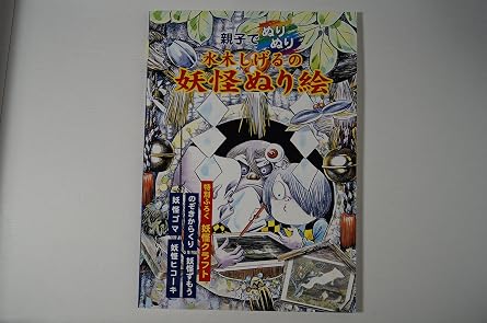 Shigeru Mizuki's Yokai Coloring Book Japanese Craft Book