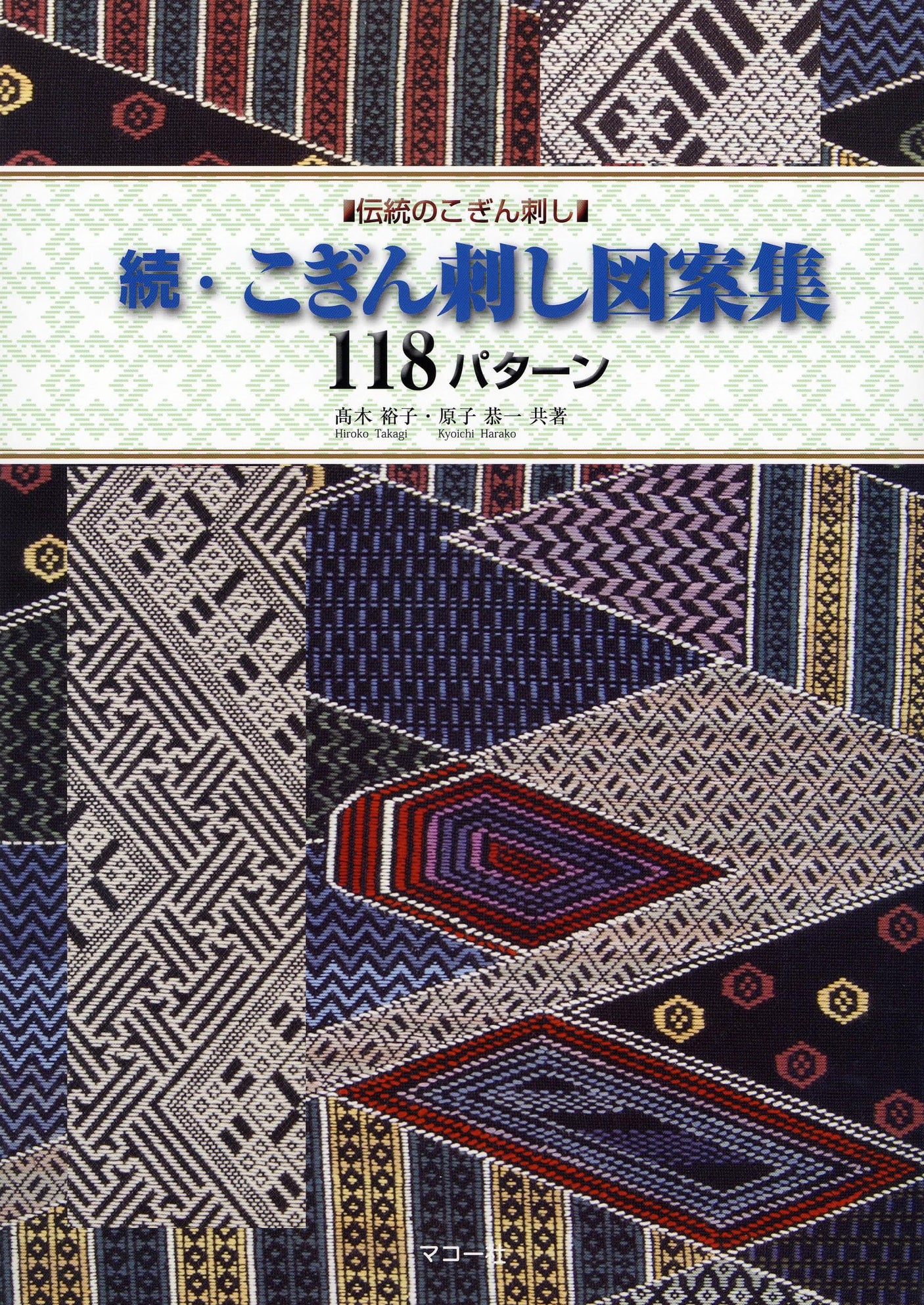 Continued Kogin embroidery design collection 118 patterns Yuko Takagi, Kyoichi Atomic - Japanese Craft Book