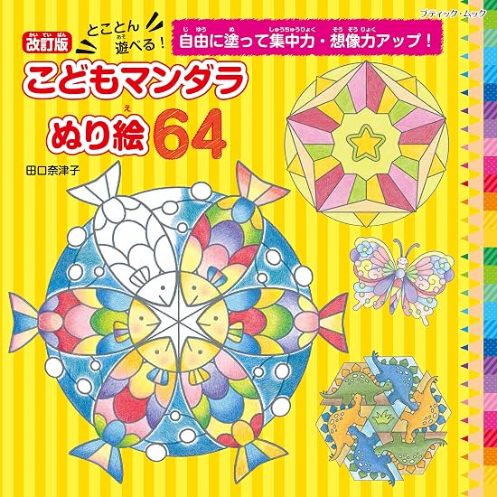 Revised Edition: 64 Kids' Mandala Coloring Pages for Endless Fun! Japanese Craft Book
