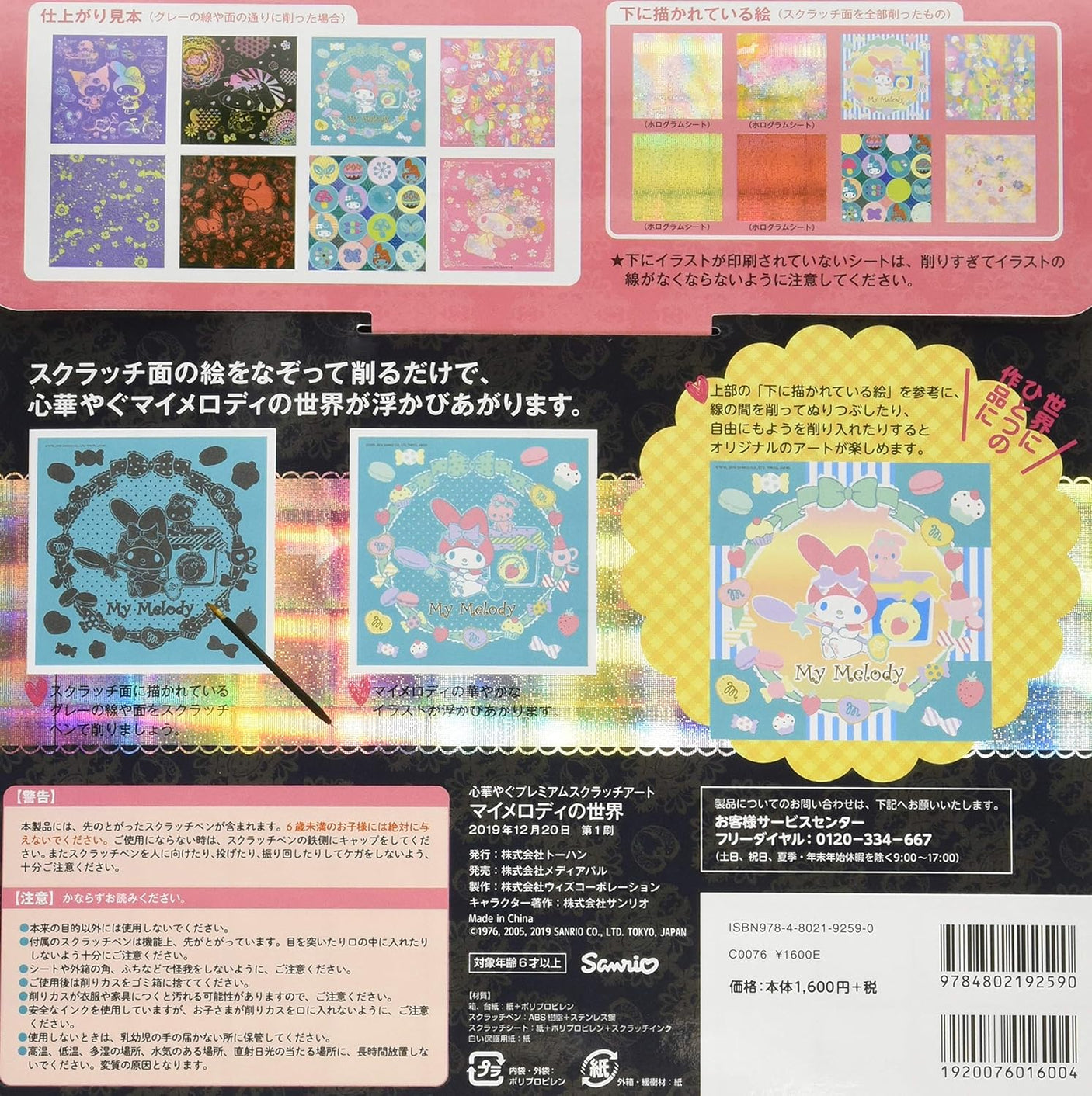 My Melody World Japan scratch art book - Japanese Craft Book