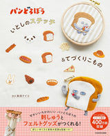 Bread Thief My Stitches & Handmade Items - Japanese Craft Book