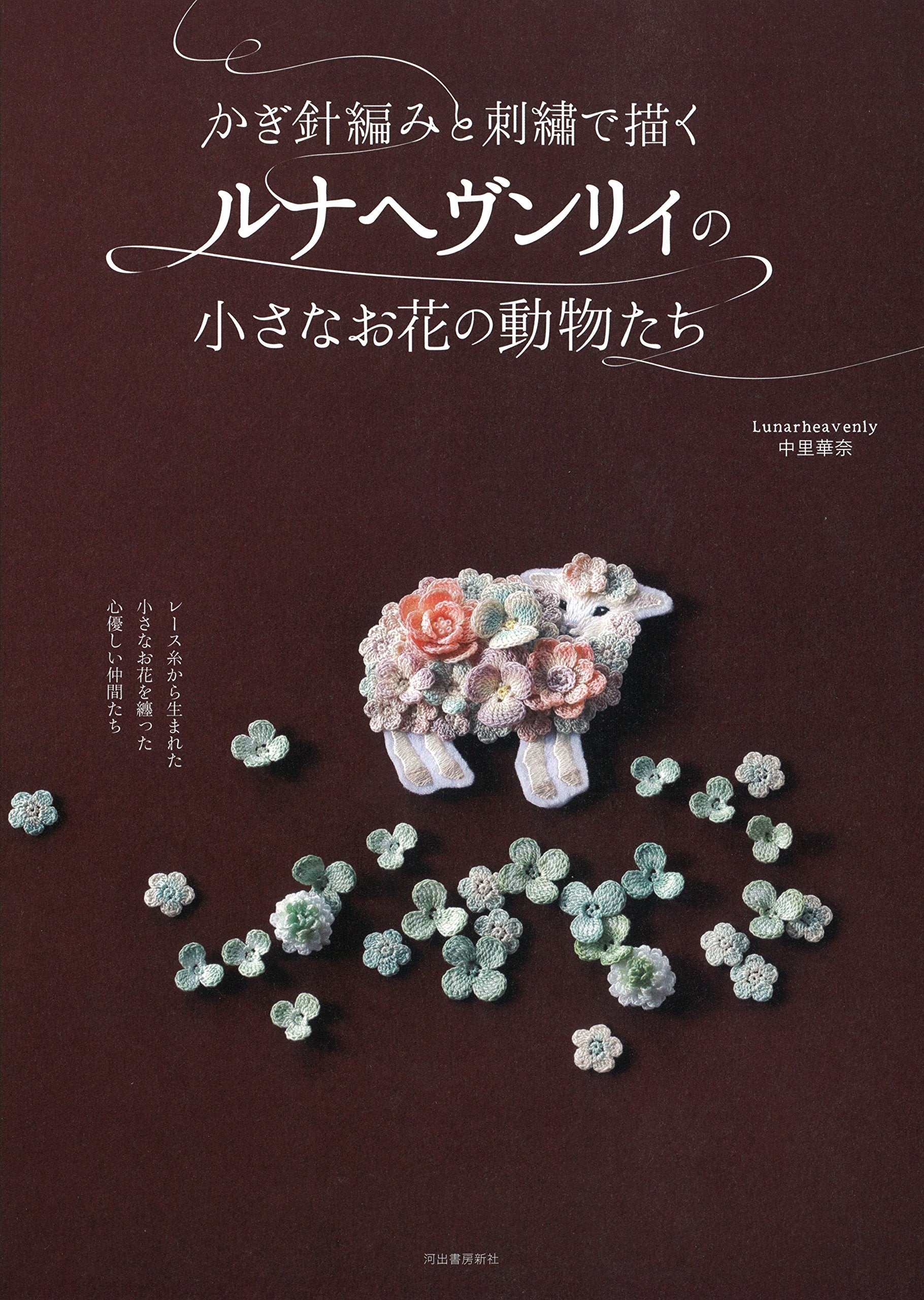 NO.92 くりくり羊毛とフラワーコンチョのマクラメタペストリー Luna Heavenly's small flower animals drawn with crochet and