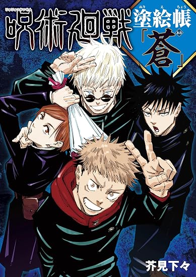 Jujutsu Kaisen Coloring Book "Blue" Japanese Craft Book