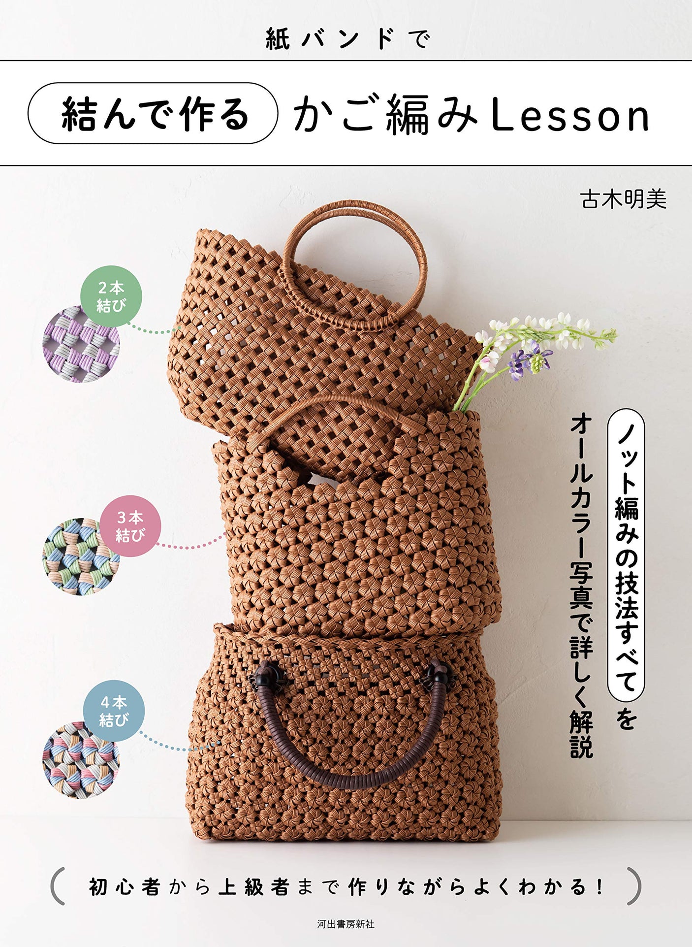 Paper banded basket knitting Lesson Japanese Craft Book bag basket Akemi Furuki - Japanese Craft Book