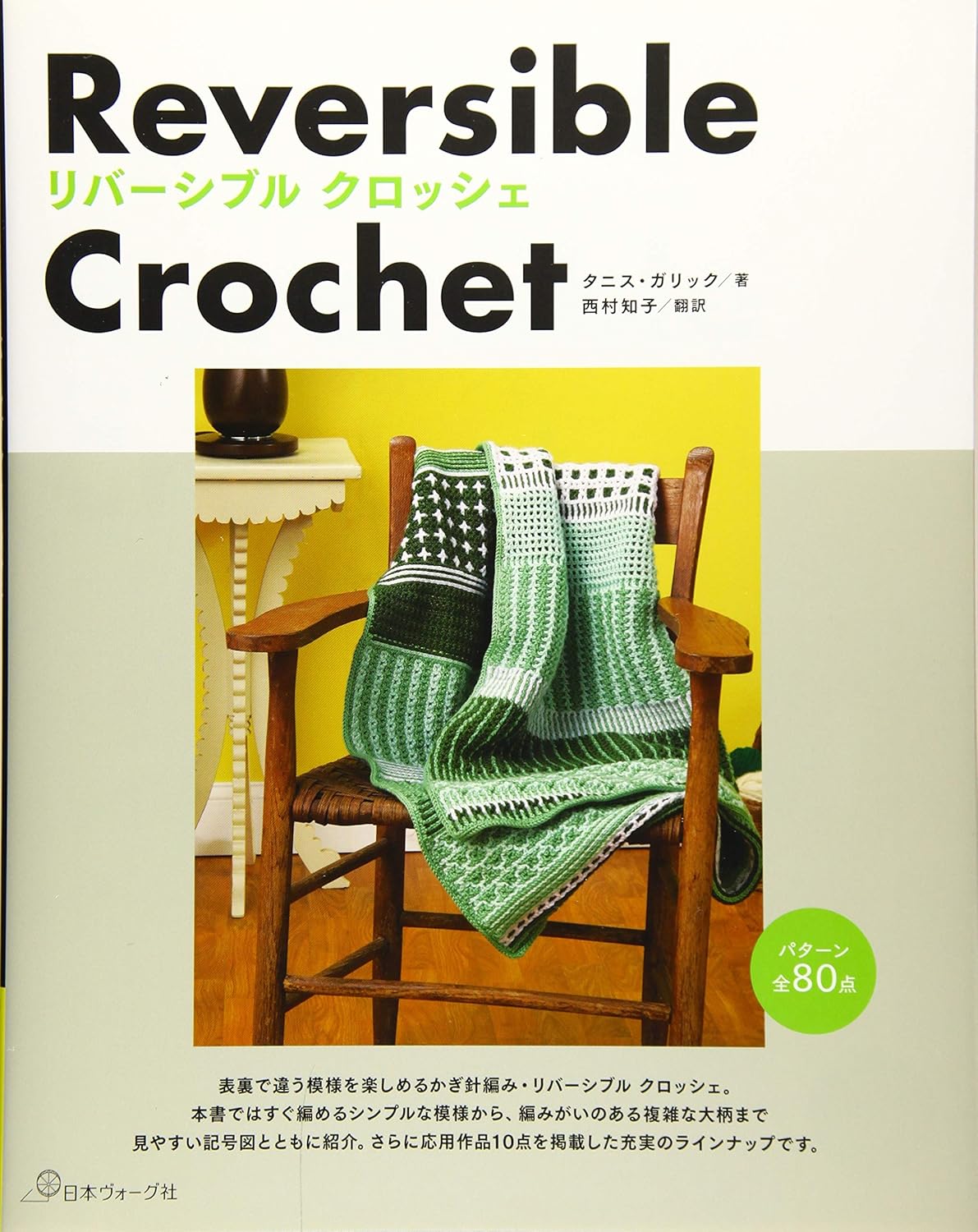 Reversible crochet patterns - Japanese Craft Book*