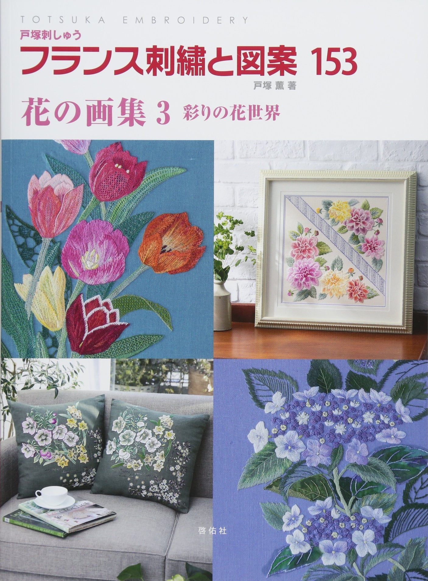 French embroidery and designs 153 Flower art book 3 Colorful flower world Kaoru Totsuka - Japanese Craft Book