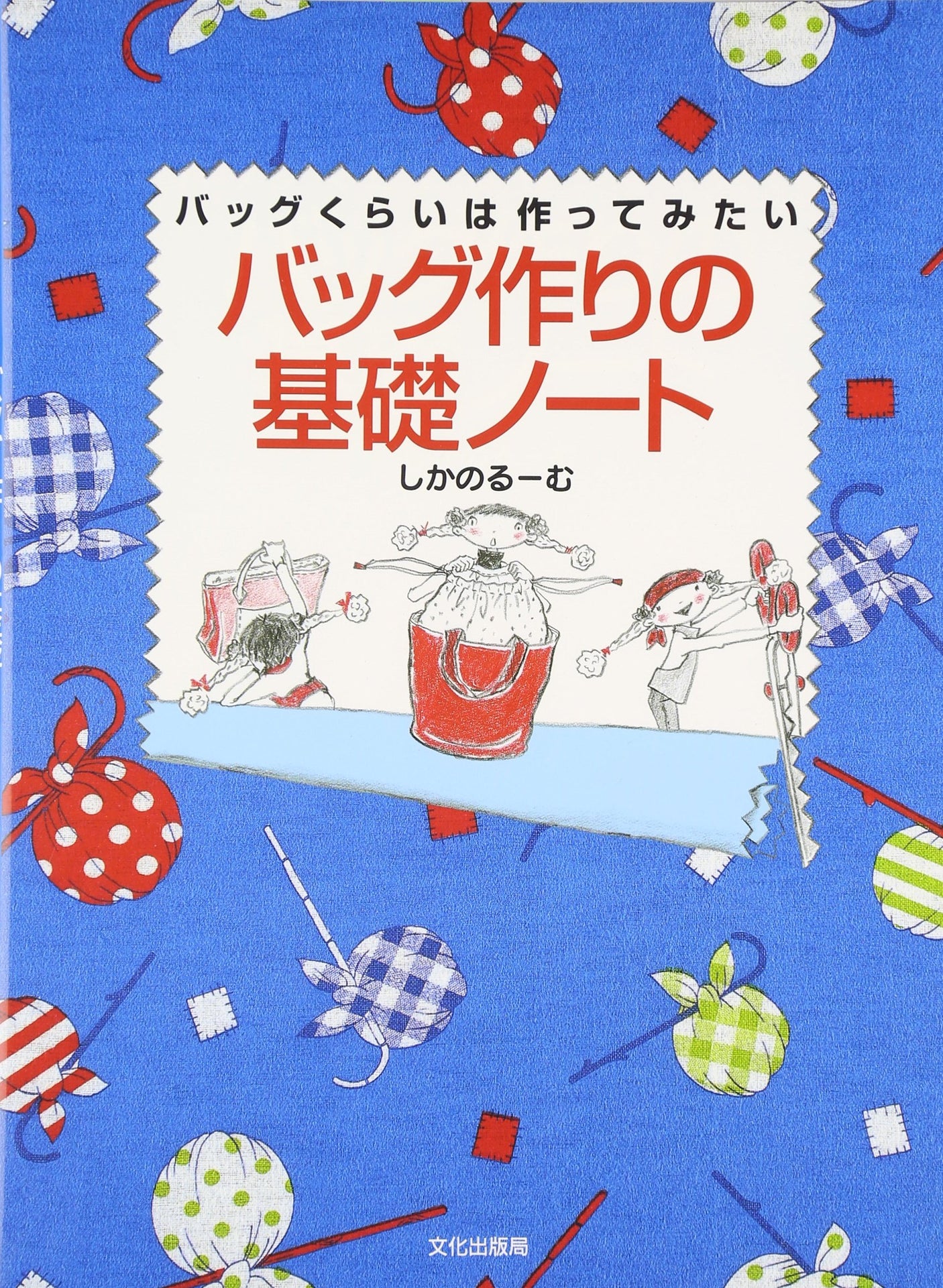 Basic notes on bag making: I would like to try making a bag. - Japanese Craft Book