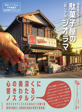 Super real diorama of the candy store - Japanese Craft Book