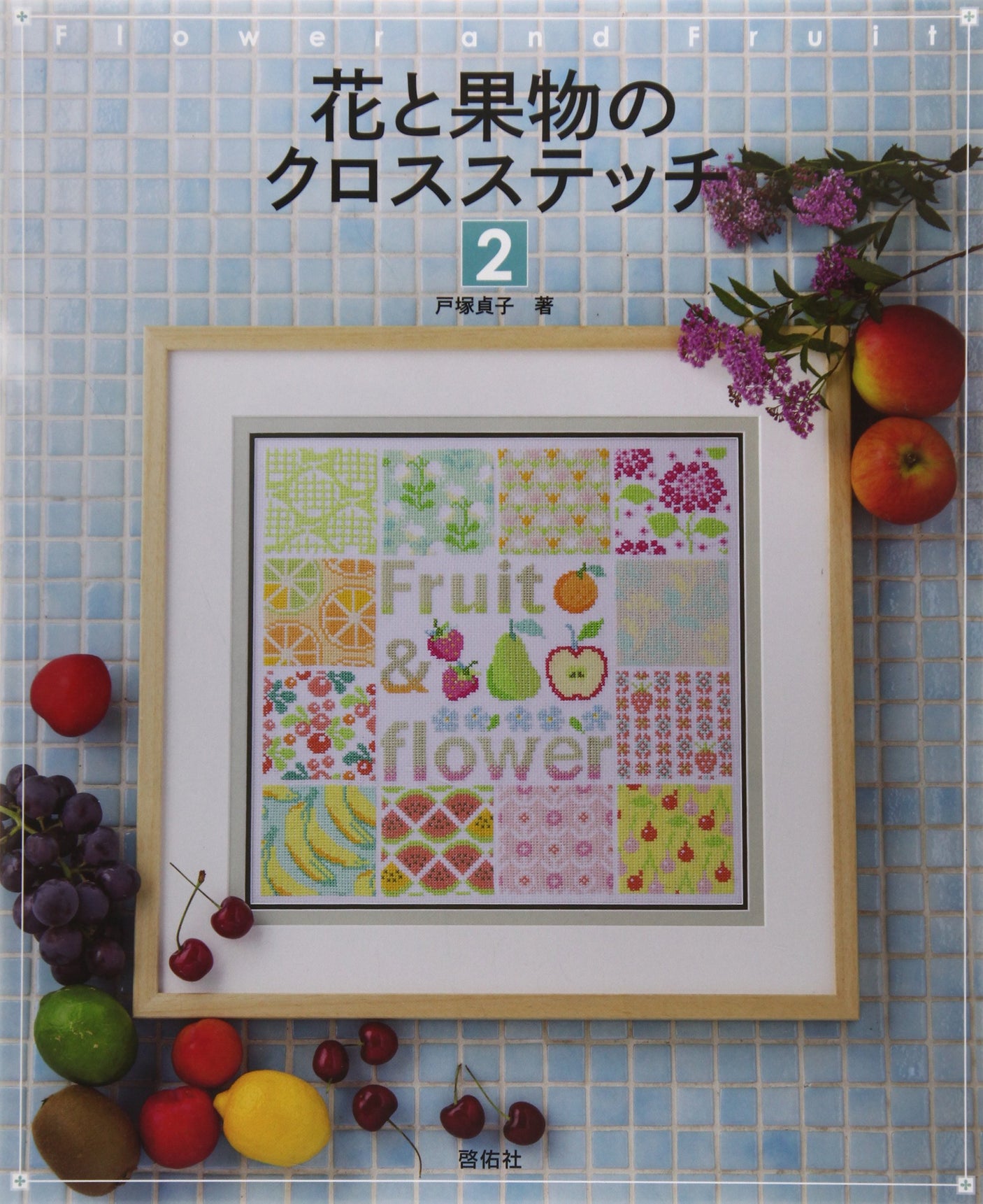 Flower and fruit cross stitch 2 Sadako Totsuka - Japanese Craft Book