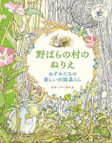A coloring book of the Wild Rose Village: The mice's fun country life - Japanese Craft Book