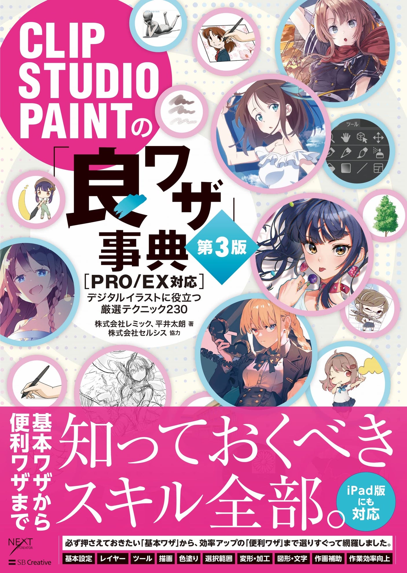 CLIP STUDIO PAINT's "Good Techniques" Encyclopedia 3rd Edition [PRO/EX Compatible] (Digital Illustration Drawing Encyclopedia Series) Japanese Craft Book