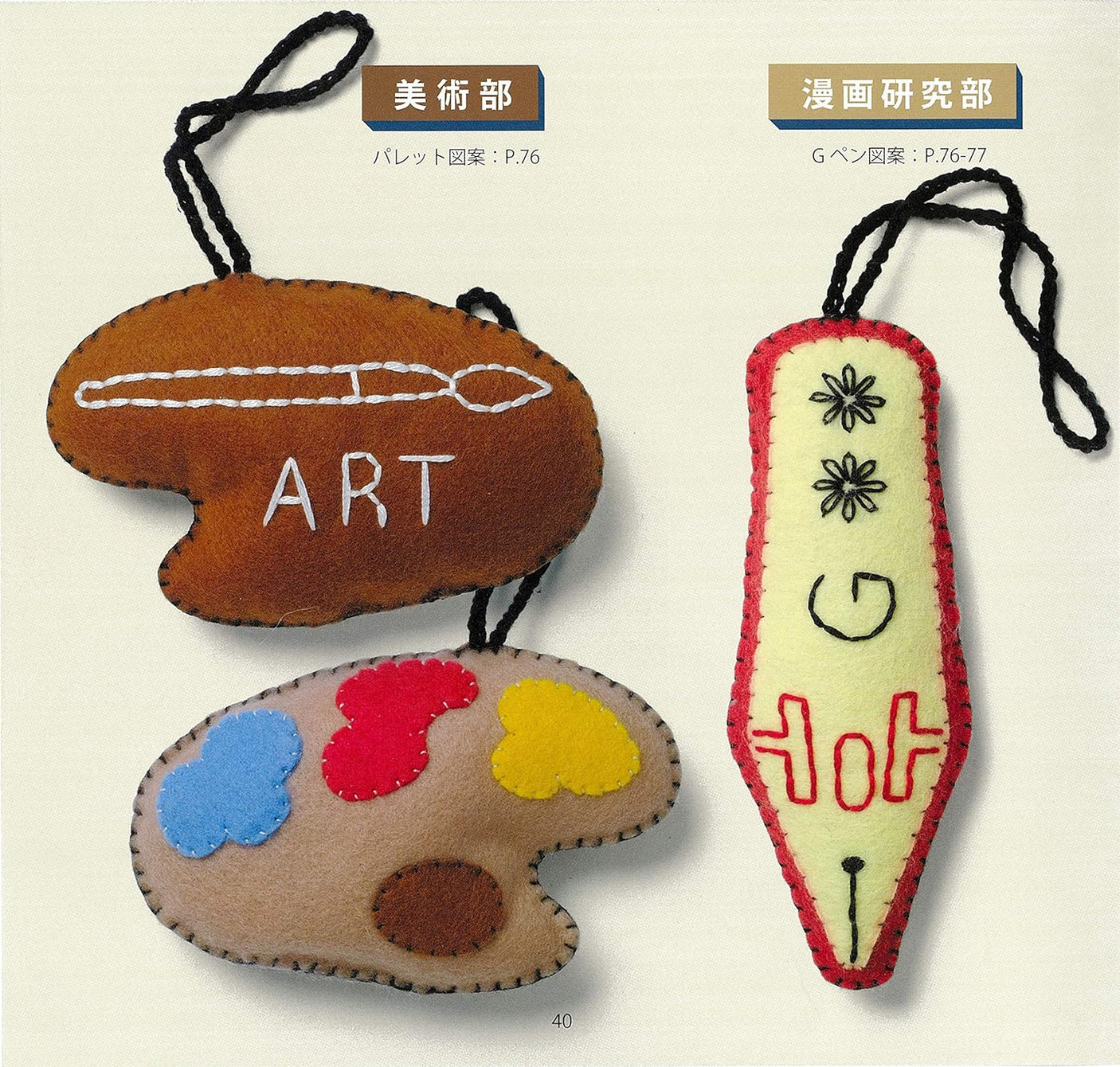 Club activity support charm made with felt from Pipon Japanese Craft Book