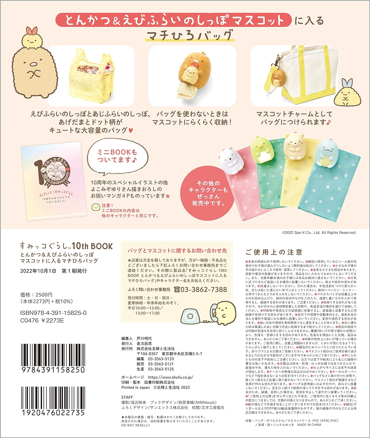 Sumikko Gurashi 10th BOOK Machihiro bag with Tonkatsu & Shrimp fried tail mascot ([Variety])