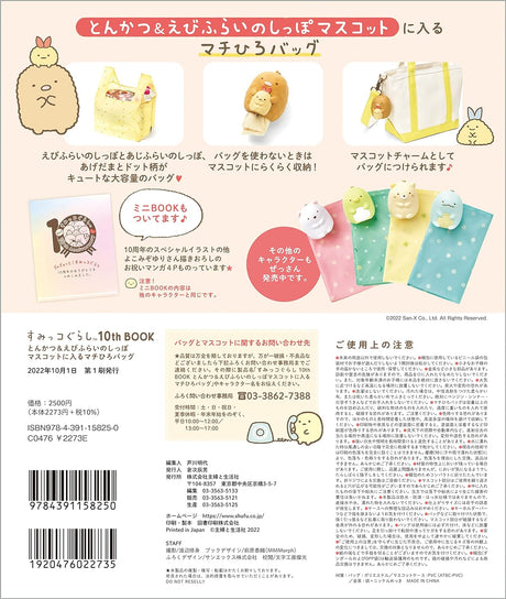 Sumikko Gurashi 10th BOOK Machihiro bag with Tonkatsu & Shrimp fried tail mascot ([Variety])