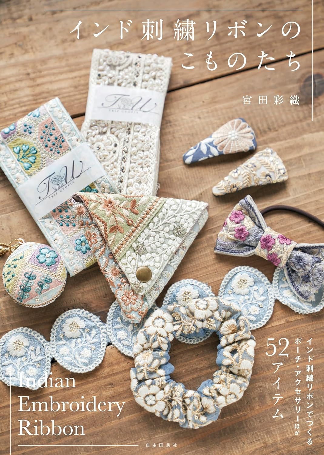 Indian embroidered ribbon accessories Japanese Craft Book