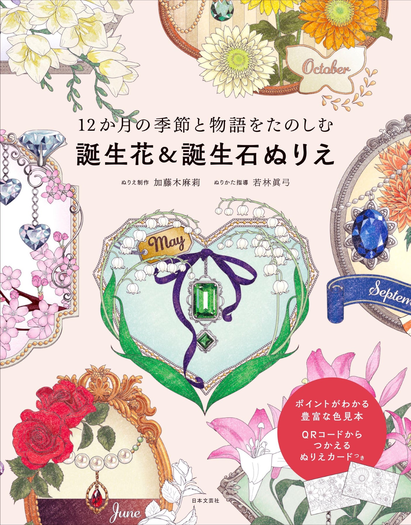 Enjoy the seasons and stories of the 12 months Birth flower & birthstone coloring book Japanese Coloring Book