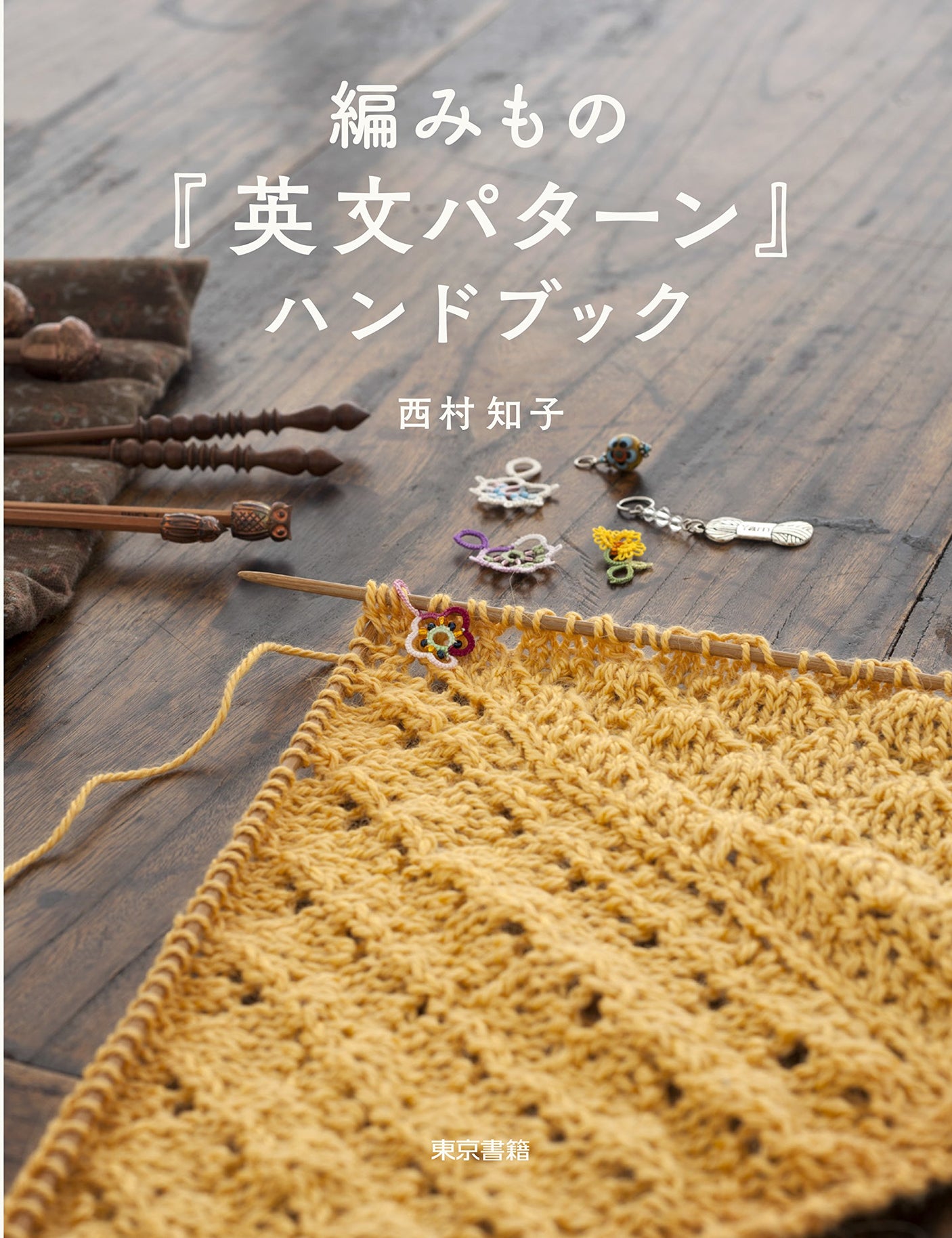 Knitting �gEnglish Pattern�h Handbook Tomoko Nishimura - Japanese Craft Book