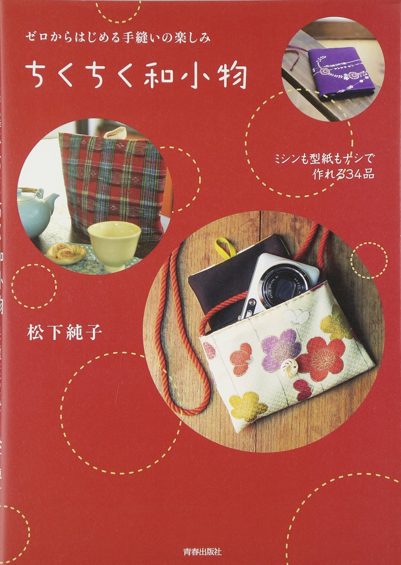 The fun of hand sewing starting from scratch - Prickly Japanese accessories Japanese Craft Book