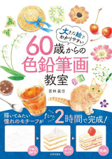Colored pencil drawing class for people aged 60 and over - Japanese Coloring Book