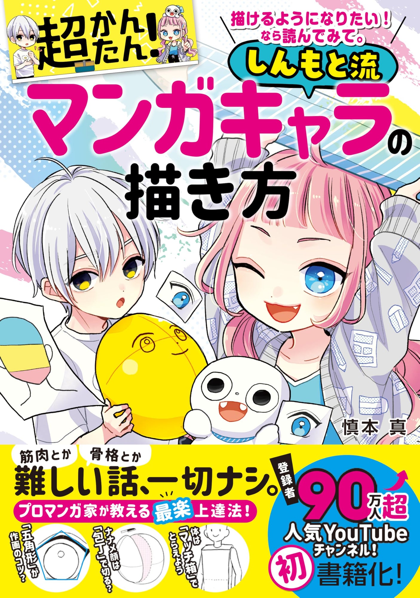 I want to be able to draw! If so, please read it. Super easy! How to draw manga characters in Shinmoto style Japanese Craft Book