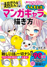 I want to be able to draw! If so, please read it. Super easy! How to draw manga characters in Shinmoto style Japanese Craft Book
