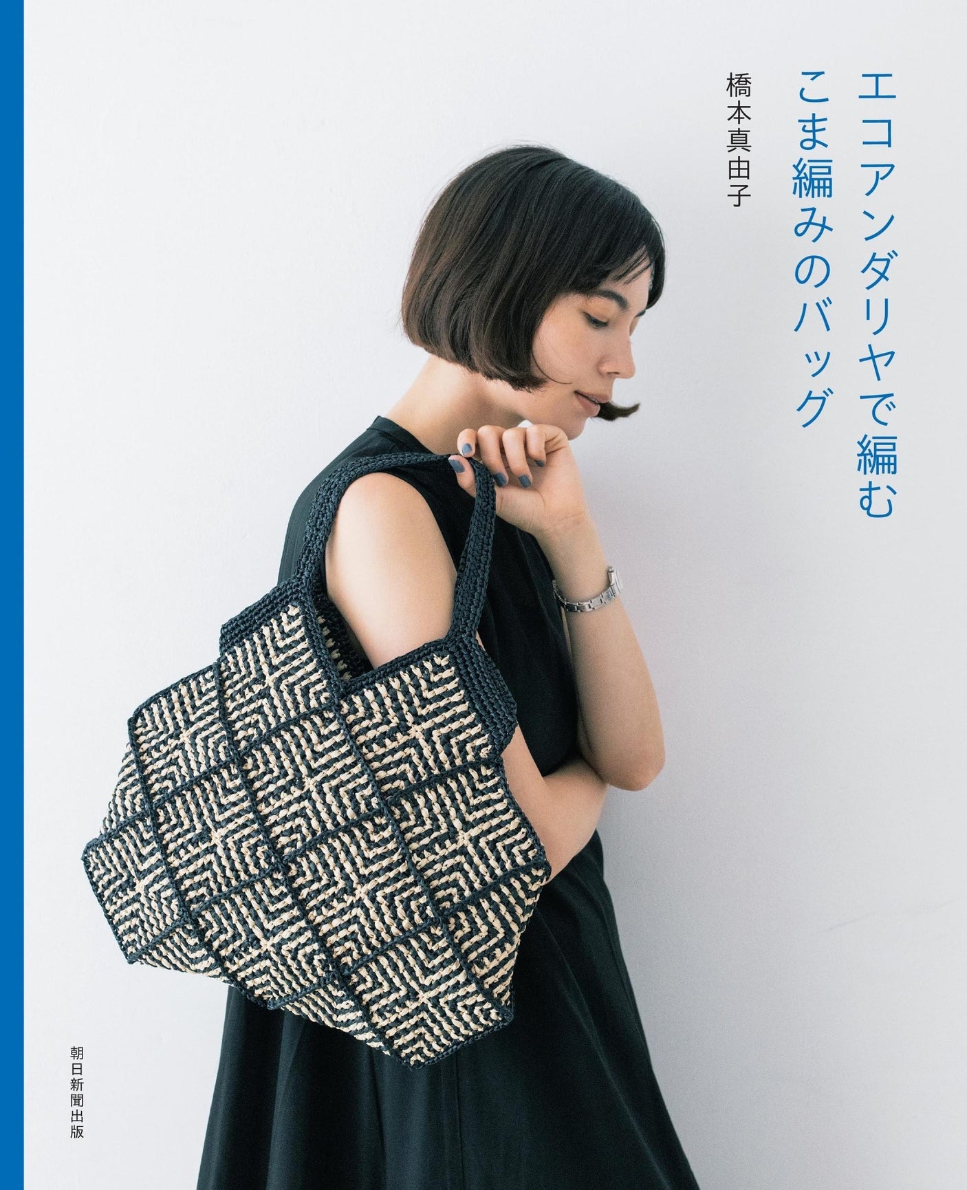 Knitted bag made with Eco Andaria Japanese Craft Book