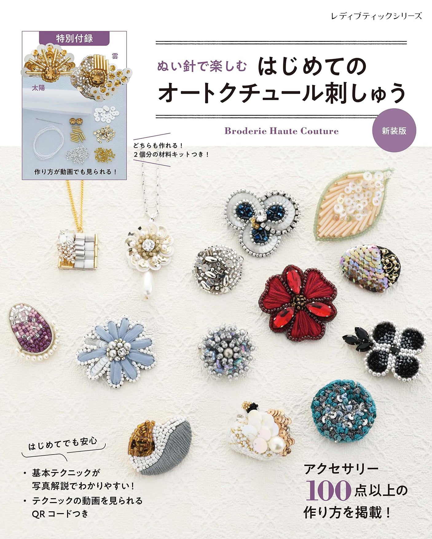 Enjoy your first haute couture embroidery with a sewing needle - New edition - Japanese Craft Book