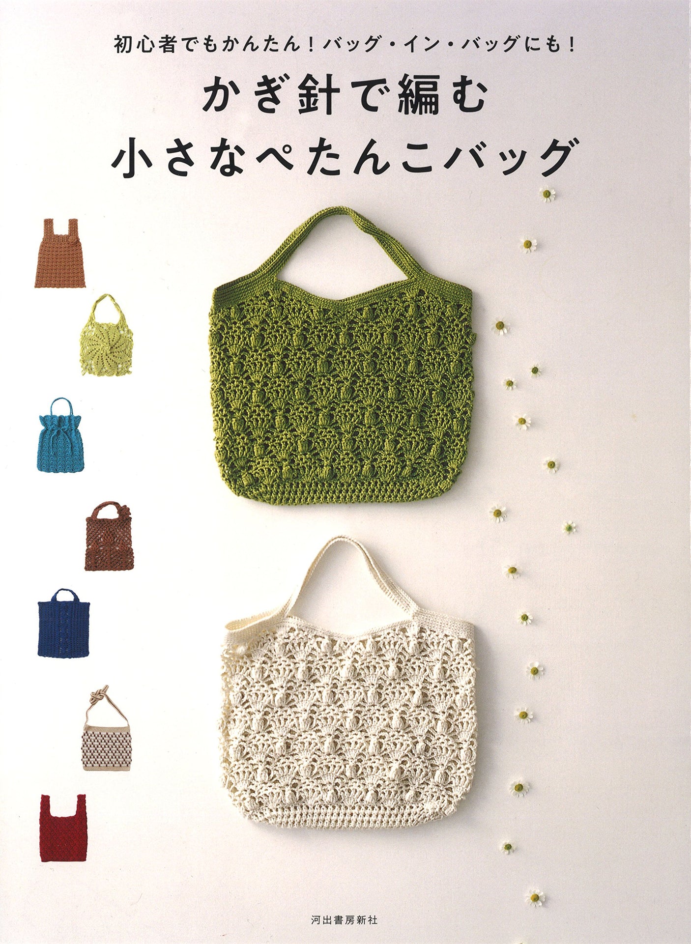 Small flat bag crocheted - Japanese Craft Book