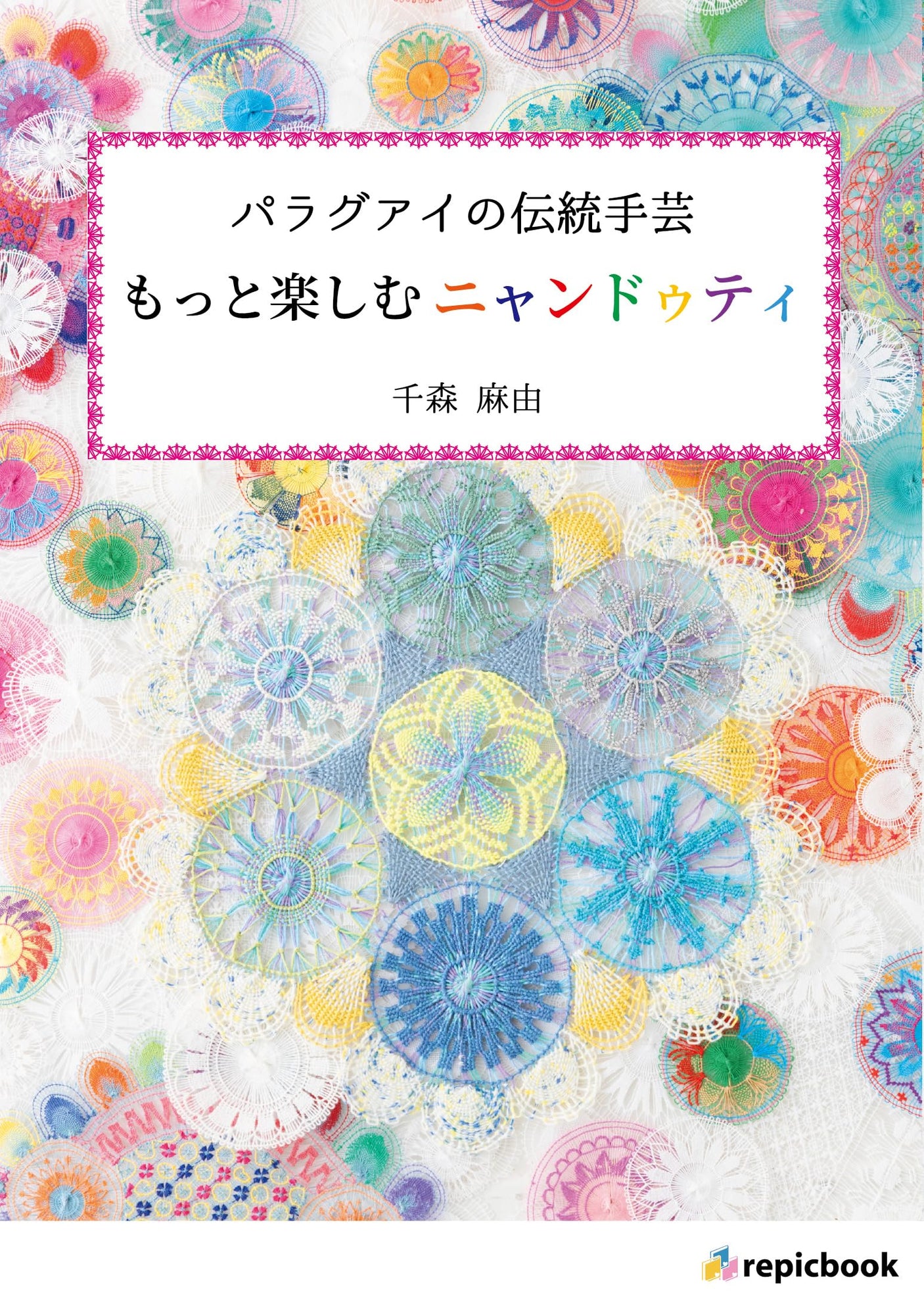 Paraguay's traditional handicrafts: Enjoy Nyanduti more Japanese Craft Book